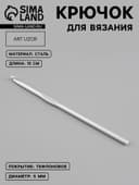 Крючок для вязания, с тефлоновым покрытием, d=5 мм, 15 см