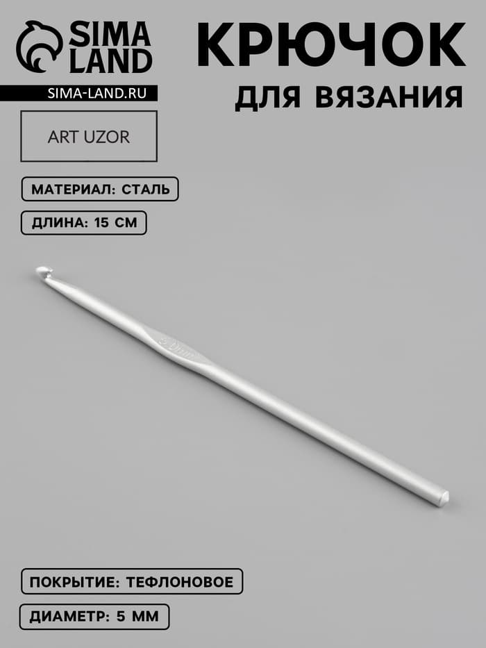 Крючок для вязания, с тефлоновым покрытием, d=5 мм, 15 см