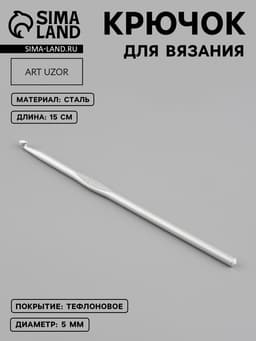 Крючок для вязания, с тефлоновым покрытием, d=5 мм, 15 см