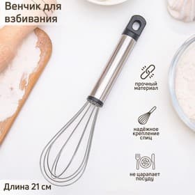 Венчик для взбивания Доляна «Помощник», 21×4.5 см, нержавеющая сталь, серебристый
