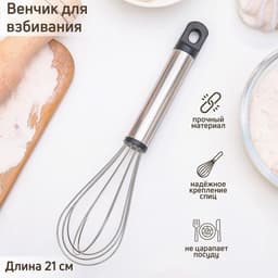 Венчик для взбивания Доляна «Помощник», 21×4.5 см, нержавеющая сталь, серебристый