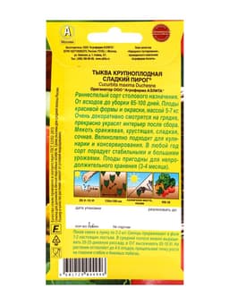 Семена Тыква крупноплодная "Сладкий пирог", 1 г