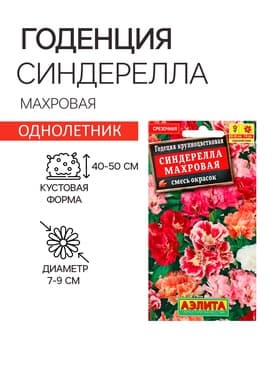 Семена цветов Годеция «Синдерелла» крупноцветковая махровая, смесь окрасок, однолетник, 0.05 г, «Аэлита»