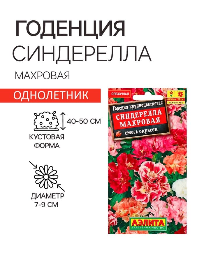 Семена цветов Годеция «Синдерелла» крупноцветковая махровая, смесь окрасок, однолетник, 0.05 г, «Аэлита»