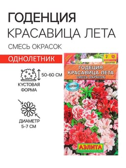 Семена цветов Годеция «Красавица лета» крупноцветковая, смесь окрасок, однолетник, 0.05 г, «Аэлита»