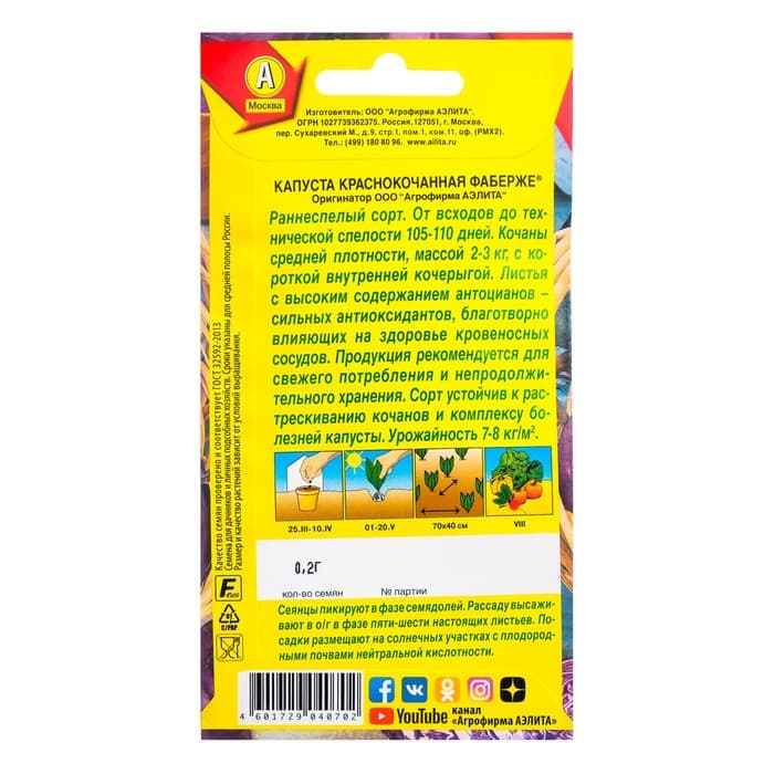 Семена Капуста краснокочанная «Фаберже», 0.2 г, «Агрофирма АЭЛИТА»