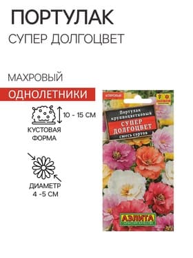 Семена цветов Портулак махровый "Супер долгоцвет", смесь окрасок, О, 0,1 г