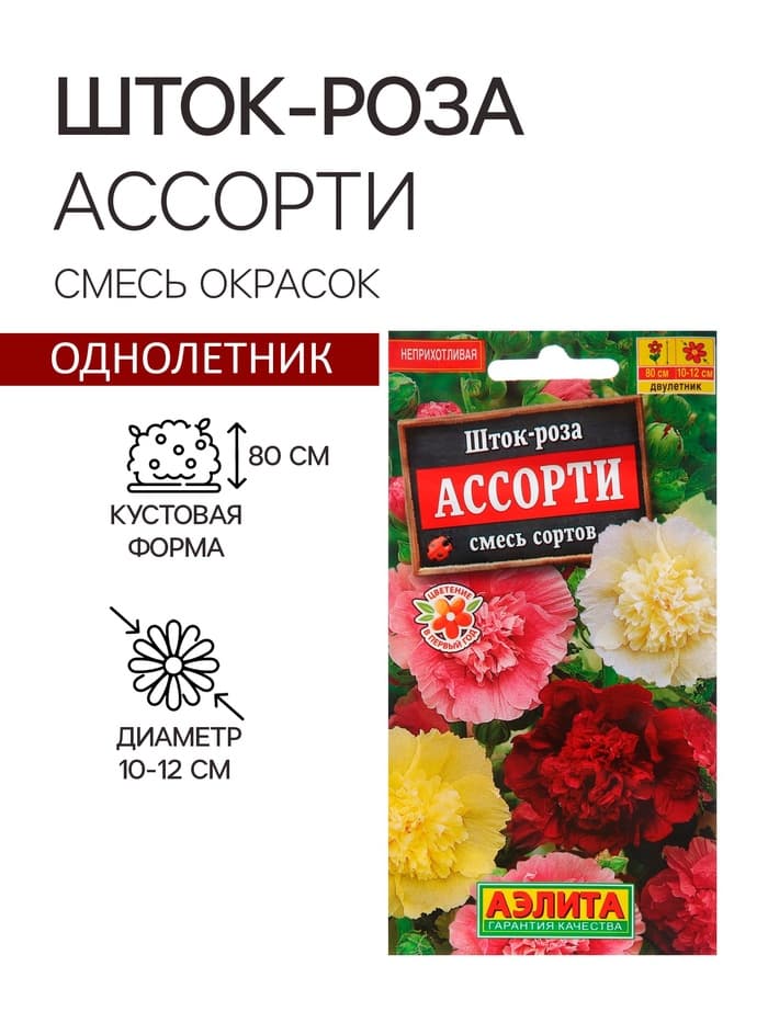Семена  цветов Шток-роза Ассорти, смесь окрасок, О, 0,2 г