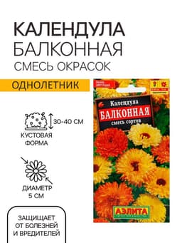 Семена цветов Календула «Балконная», смесь окрасок, 0.5 г, однолетник, «Аэлита»