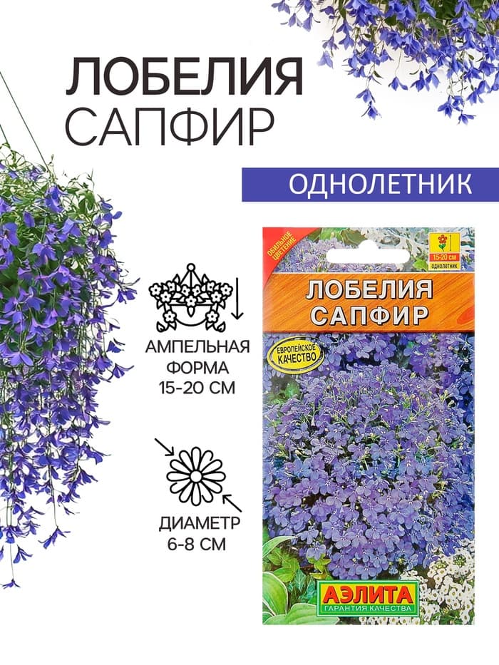 Семена цветов Лобелия «Сапфир» ампельная, однолетник, 0.05 г, «Аэлита»