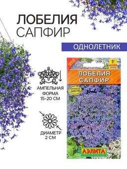 Семена цветов Лобелия «Сапфир» ампельная, однолетник, 0.05 г, «Аэлита»