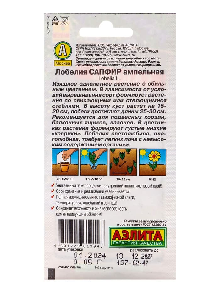 Семена цветов Лобелия «Сапфир» ампельная, однолетник, 0.05 г, «Аэлита»