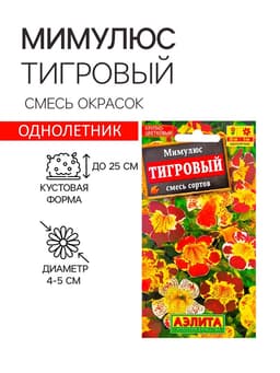 Семена цветов Мимулюс «Крупноцветковый тигровый», смесь окрасок, однолетник, 0.03 г, «Аэлита»