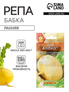 Семена Репа «Бабка», 1 г, «АЭЛИТА»