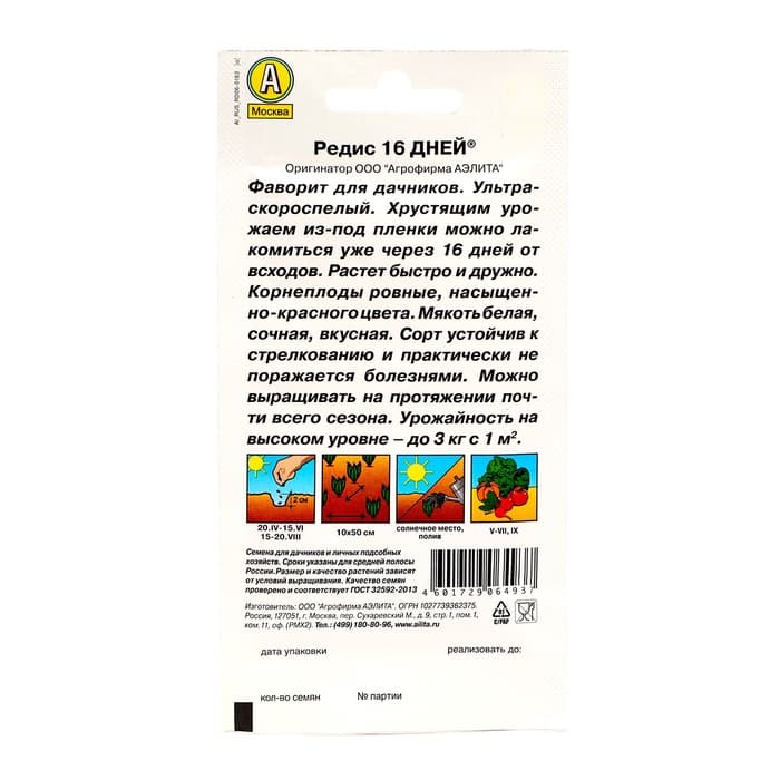 Семена Редис «16 дней», 2 г, «Агрофирма АЭЛИТА»