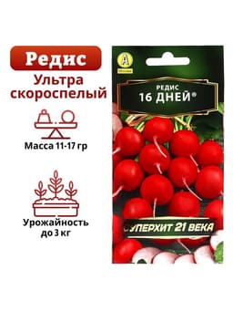 Семена Редис «16 дней», 2 г, «Агрофирма АЭЛИТА»