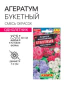 Семена цветов Агератум «Букетный», смесь окрасок, однолетник, 0.02 г, «Аэлита»
