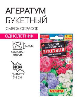 Семена цветов Агератум «Букетный», смесь окрасок, однолетник, 0.02 г, «Аэлита»