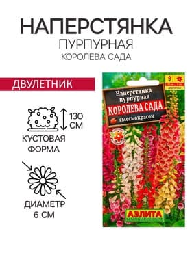 Семена цветов Наперстянка пурпурная «Королева сада» смесь, 0.2 г
