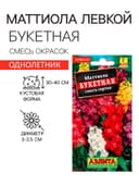 Семена цветов Маттиола Левкой «Букетная», смесь окрасок, однолетник, 0.2 г, «Аэлита»