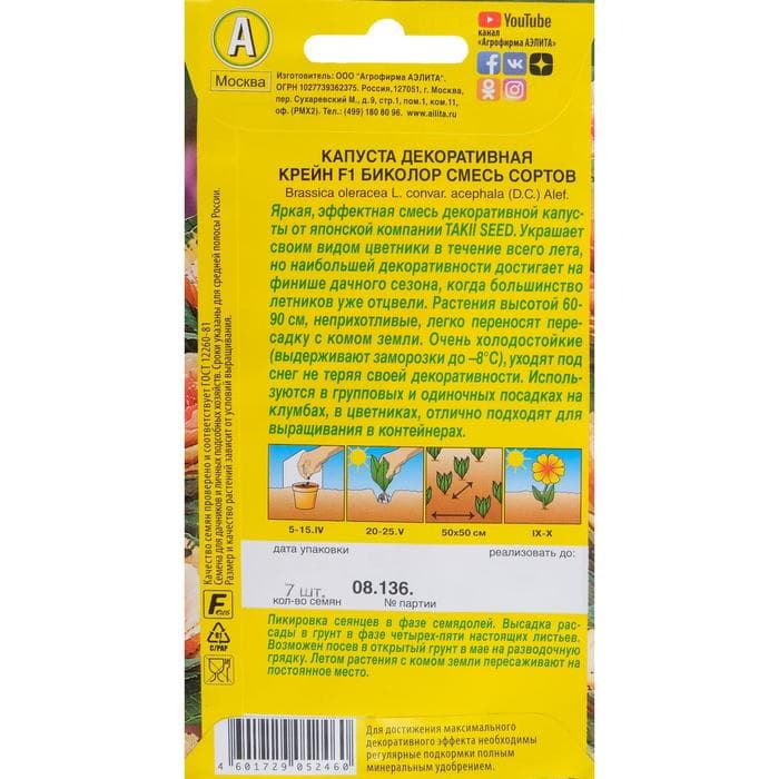 Семена цветов Капуста декоративная «Крейн биколор F1», смесь окрасок, однолетник, 7 шт., «АЭЛИТА»