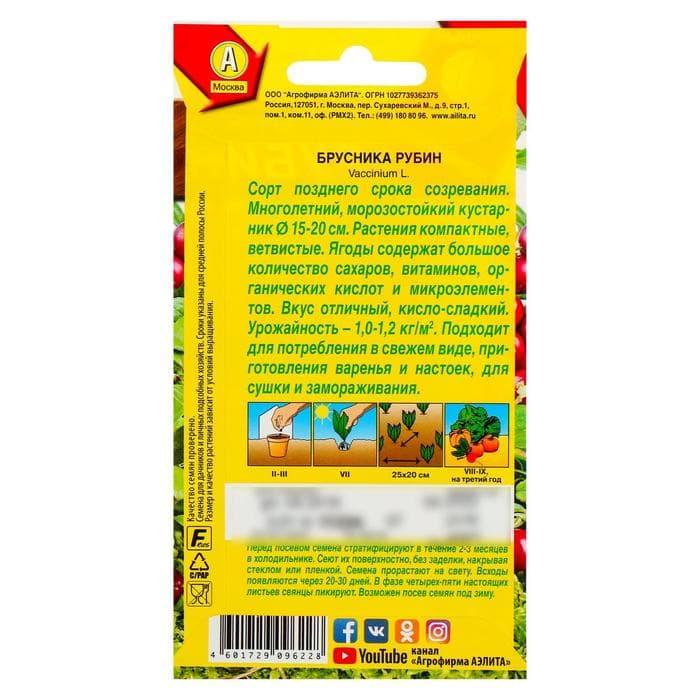Семена Брусника «Рубин», 0.01 г, «Аэлита»