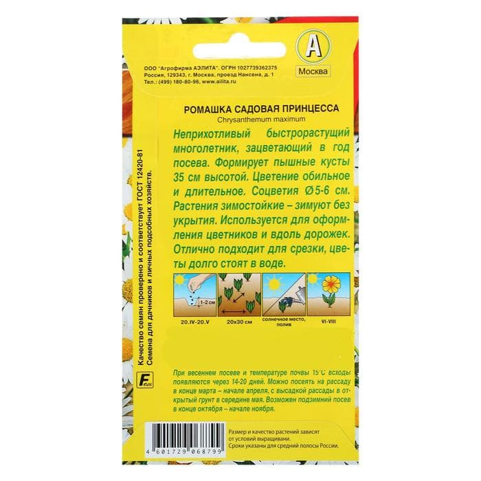Семена цветов Ромашка садовая "Принцесса", 0,2 г