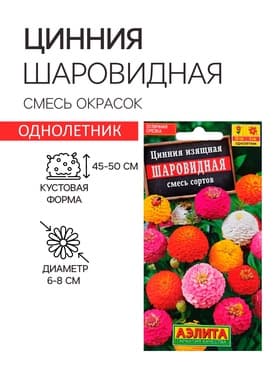 Семена цветов Цинния «Шаровидная», смесь окрасок, однолетник, 0.5 г, «Аэлита»