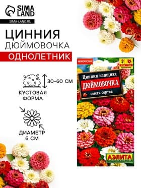 Семена цветов Цинния изящная «Дюймовочка», смесь сортов, 0.3 г