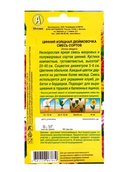Семена цветов Цинния "Дюймовочка", смесь окрасок, О, 0,3 г
