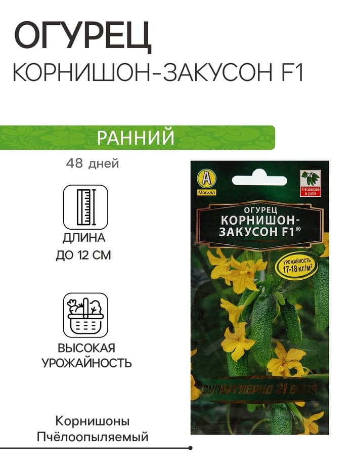 Семена Огурец "Корнишон-закусон F1", раннеспелый, пчелоопыляемый, 10 шт.
