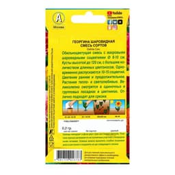 Семена  цветов Георгина "Шаровидная", смесь окрасок, О, 0,2 г