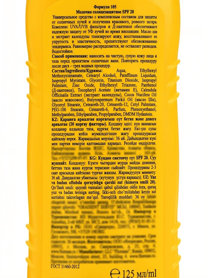 Молочко для загара солнцезащитное, водостойкое, SPF 20, 125 мл