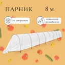 Парник прошитый, длина 8 м, 9 дуг из пластика, дуга L=2.4 м, d=16 мм, спанбонд 35 г/м², «уДачный»