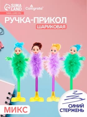Ручка-прикол Calligrata «Пух-куколка», на подставке, синий стержень, шариковая, МИКС