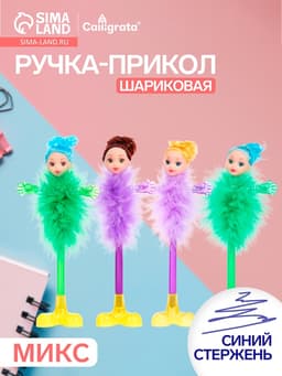 Ручка-прикол Calligrata «Пух-куколка», на подставке, синий стержень, шариковая, МИКС