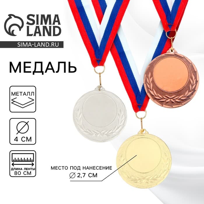 Медаль под нанесение золото 034, d=4 см, с лентой