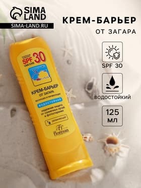 Солнцезащитный крем-барьер от загара, веснушек и пигментации, водостойкий, SPF 30, 125 мл