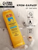 Солнцезащитный крем-барьер от загара, веснушек и пигментации, водостойкий, SPF 30, 125 мл