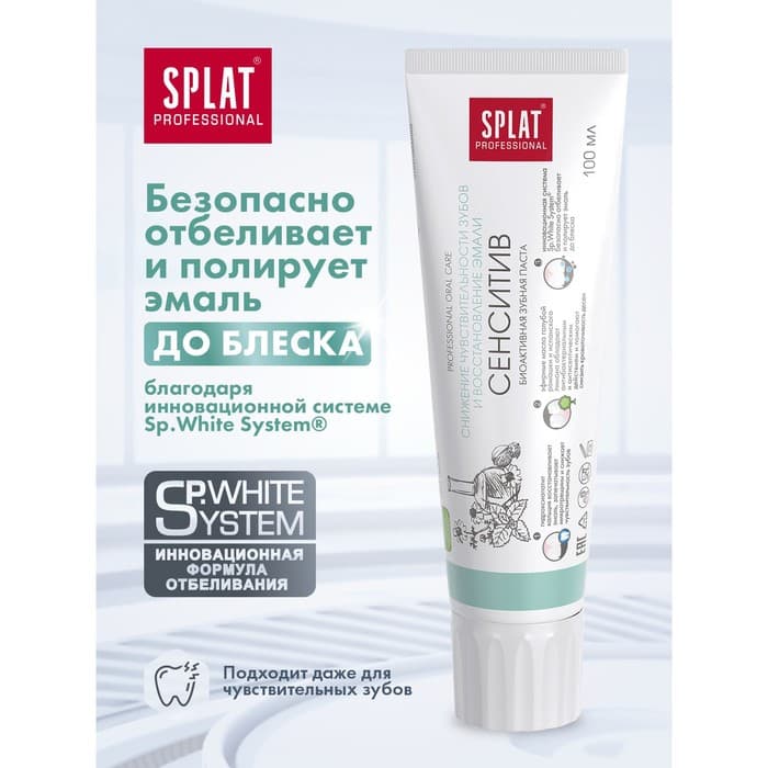 Зубная паста Splat Professional «Сенситив», 130 г