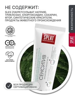 Зубная паста Splat Professional «Сенситив», 130 г
