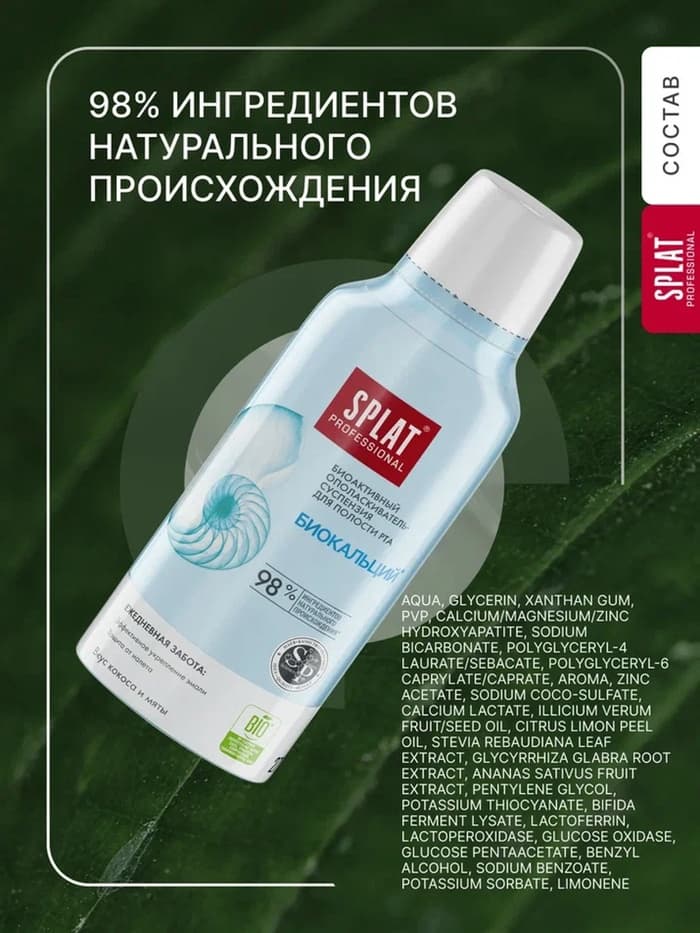 Ополаскиватель для полости рта Splat «Биокальций», 275 мл