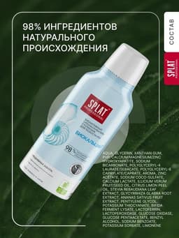 Ополаскиватель для полости рта Splat «Биокальций», 275 мл