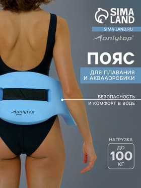 Пояс для аквааэробики ONLYTOP, 70×22×4 см