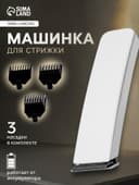 Машинка для стрижки Luazon LTRI-21, 3 Вт, 3 насадки, LED-индикатор, от АКБ, белая