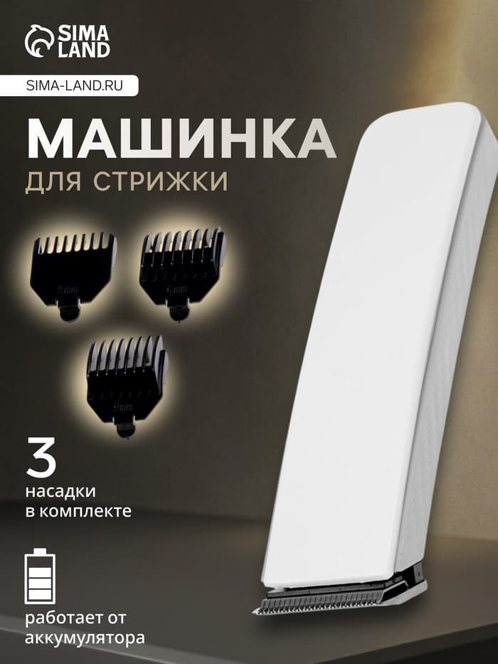 Машинка для стрижки Luazon LTRI-21, 3 Вт, 3 насадки, LED-индикатор, от АКБ, белая