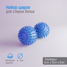 Шарики для стирки белья Доляна, d=6 см, 2 шт., синие