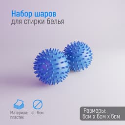 Шарики для стирки белья Доляна, d=6 см, 2 шт., синие