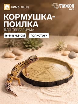 Кормушка - поилка для террариума, 16.5×15.5×1.5 см