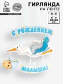 Гирлянда бумажная «С рождением малыша!», объемная